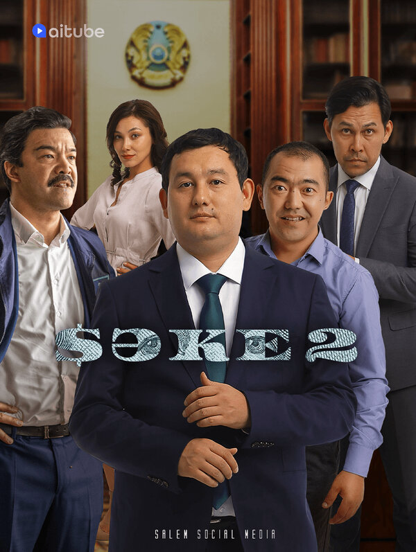Саке (2022) - смотреть онлайн